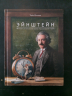 Эйнштейн. Фантастическое путешествие мышонка через пространство и время (уценённый товар)