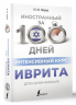 Интенсивный курс иврита
