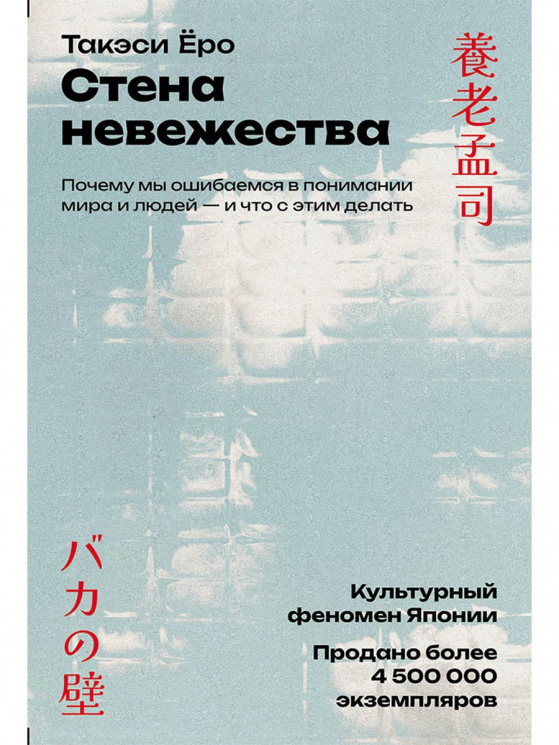 Стена невежества. Почему мы ошибаемся в понимании мира и людей - и что с этим делать