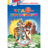 Комплект №70. 4 книги. Раскраски. Кто построил дом? Чудо-богатыри. У каждого свой наряд. Труд кормит