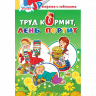 Комплект №70. 4 книги. Раскраски. Кто построил дом? Чудо-богатыри. У каждого свой наряд. Труд кормит