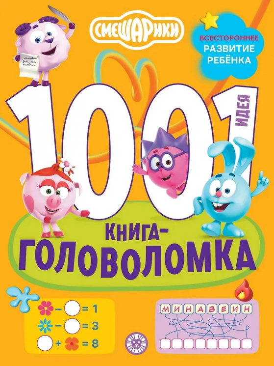 1000 и 1 головоломка. Смешарики