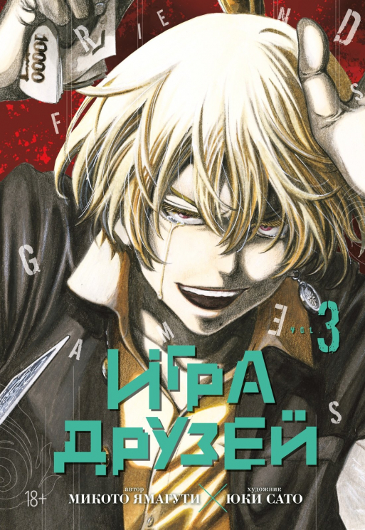 Игра друзей 3. Книга 5-6