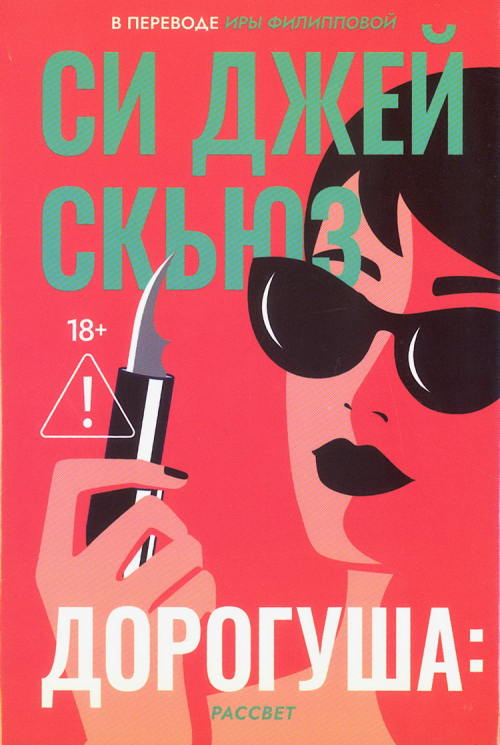 Дорогуша. Рассвет