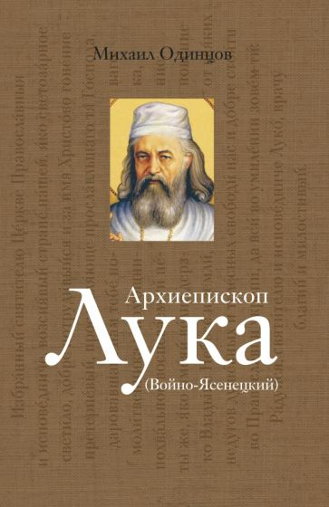 Архиепископ Лука (Войно-Ясенецкий). Судьба хирурга и Житие святителя