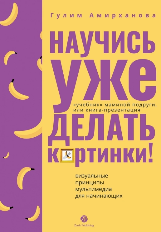 Научись уже делать картинки! "Учебник" маминои? подруги, или Книга-презентация. Визуальные принципы мультимедиа для начинающих