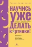 Научись уже делать картинки! "Учебник" маминои? подруги, или Книга-презентация. Визуальные принципы мультимедиа для начинающих