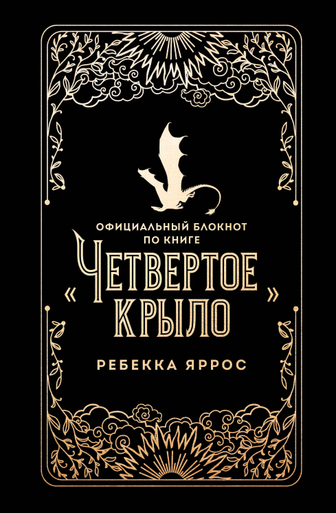 Официальный блокнот по книге "Четвертое крыло"