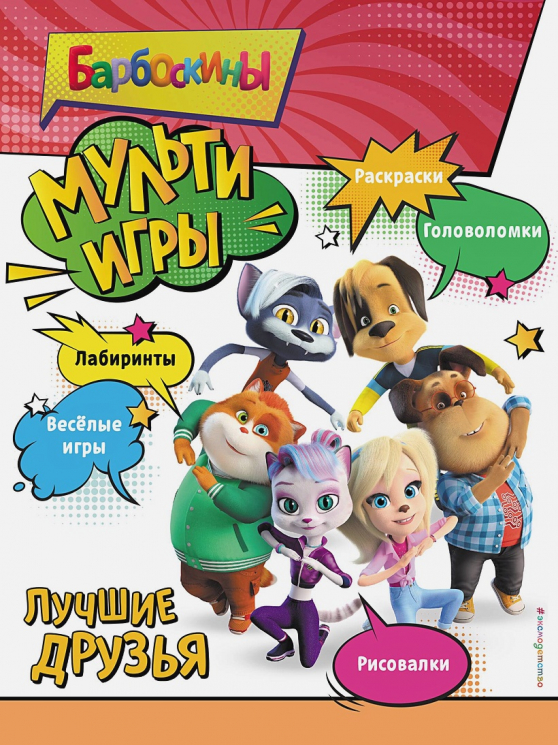 Барбоскины. Мульти-Игры. Лучшие друзья. Плюс наклейки