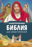 Иллюстрированная Библия для юных читателей. С грифом РПЦ