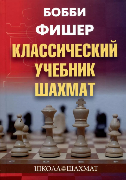 Классический учебник шахмат