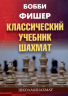 Классический учебник шахмат