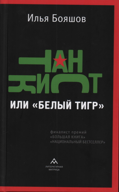 Танкист, или "Белый тигр". Роман