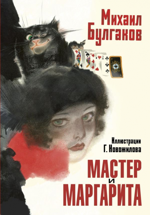 Мастер и Маргарита