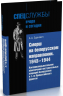 Смерш на белорусском направлении. 1943-1944