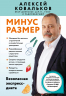 Минус размер. Безопасная экспресс-диета