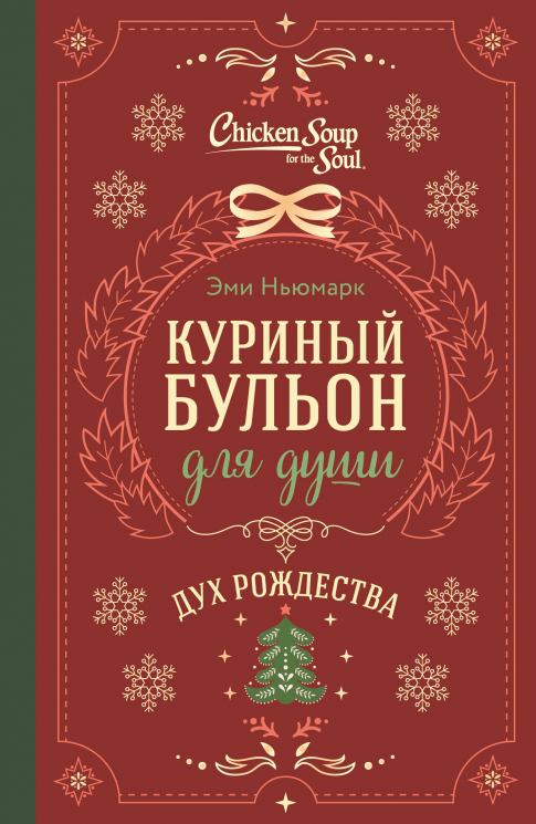 Куриный бульон для души. Дух Рождества. Подарочное