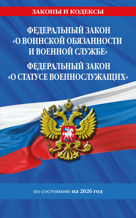 ФЗ "О воинской обязанности и военной службе". ФЗ "О статусе военнослужащих" 2026