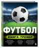 Футбол. Книга-тренер