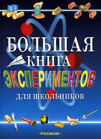 Большая книга экспериментов для школьников.