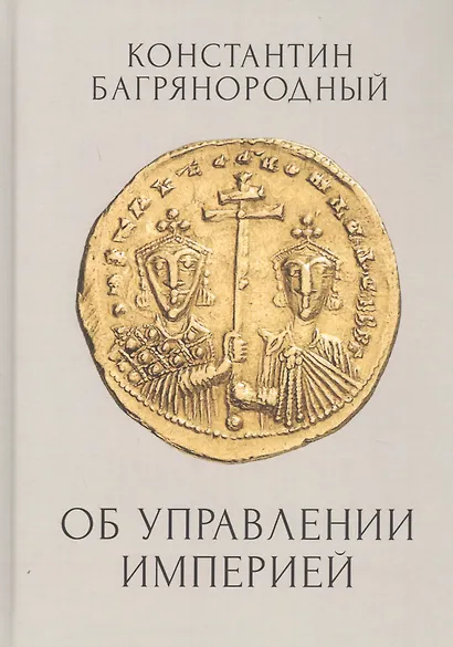 Об управлении Империей