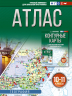 Атлас 10-11 классы. География. ФГОС. Россия в новых границах