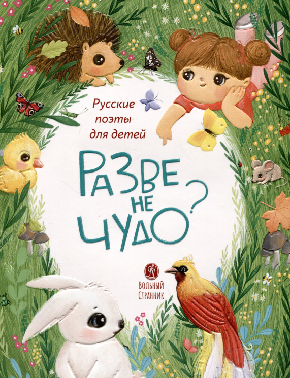 Разве не чудо? Русские поэты детям