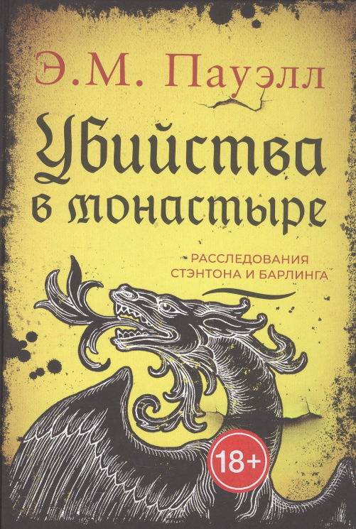 Убийства в монастыре. Расследования Стэнтона и Барлинга