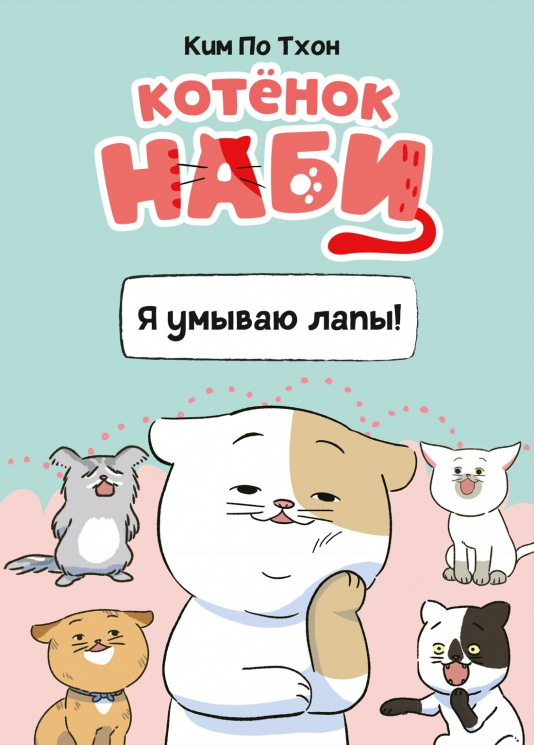 Котенок Наби.Я умываю лапы!