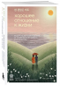 Хорошее отношение к жизни. Мудрость, которую я узнала от людей за 15 лет работы журналистом