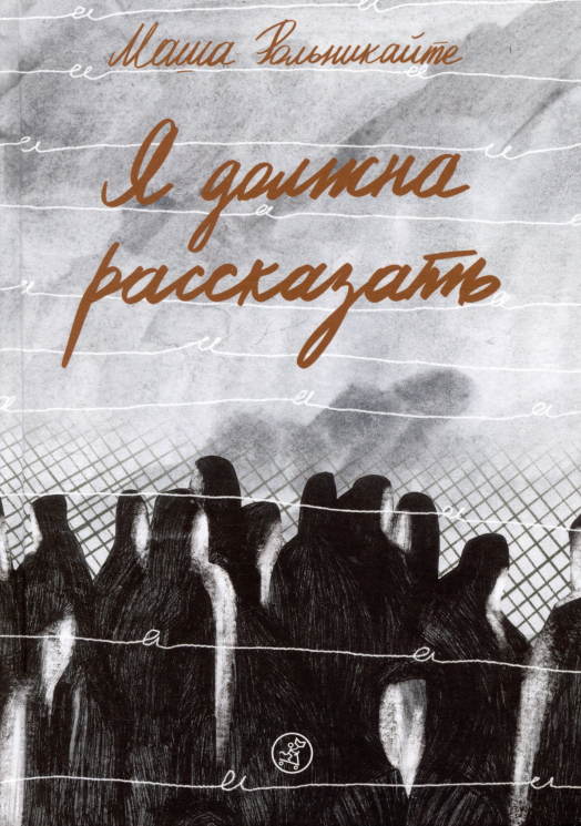 Я должна рассказать