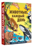 Животные каждый день. Большая энциклопедия