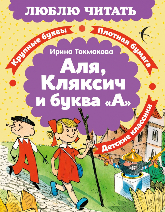 Аля, Кляксич и буква "А"