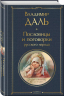 Пословицы и поговорки русского народа