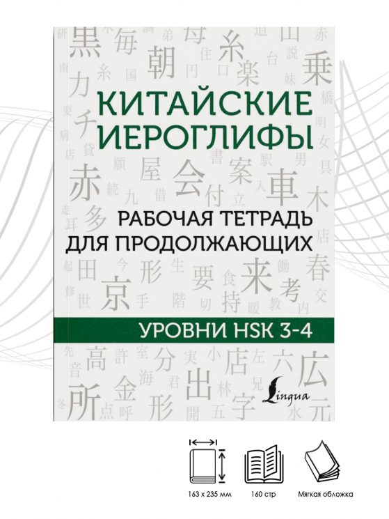 Китайские иероглифы. Рабочая тетрадь для продолжающих. Уровни HSK 3-4
