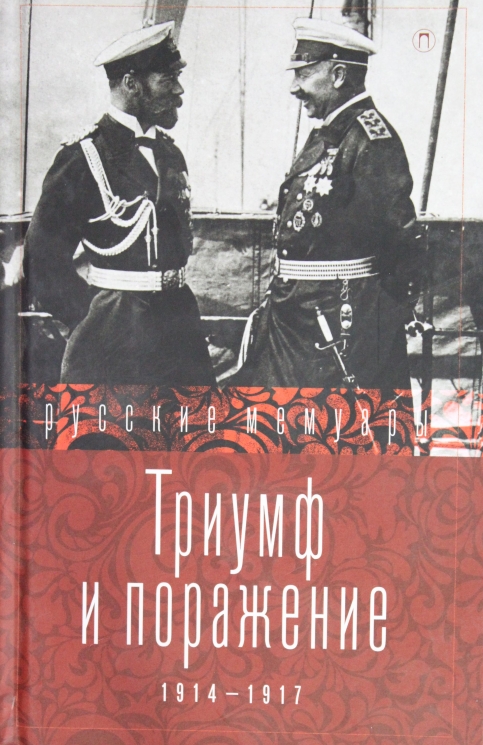 Триумф и поражение. 1914 - 1917: сборник