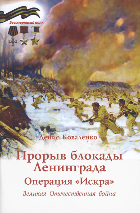 Прорыв блокады Ленинграда. Операция Искра