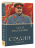 Сталин