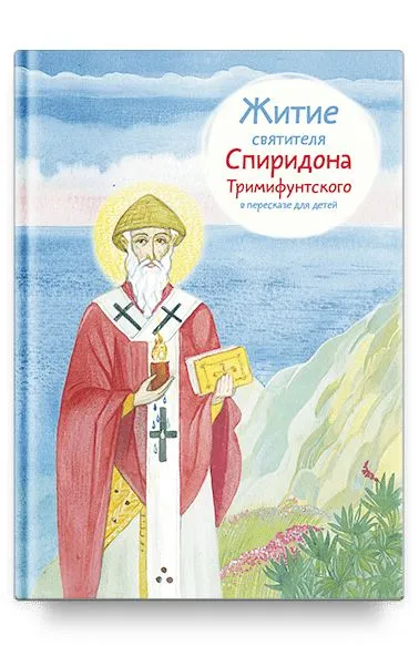 Житие святителя Спиридона Тримифунтского в пересказе для детей