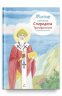 Житие святителя Спиридона Тримифунтского в пересказе для детей
