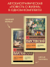 Повесть о жизни. Комплект из 2-х книг
