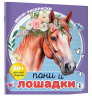 Пони и лошадки