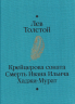 Крейцерова соната. Смерть Ивана Ильича. Хаджи-Мурат