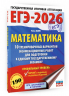 ЕГЭ-2026. Математика. 10 тренировочных вариантов экзаменационных работ для подготовки к единому государственному экзамену. Профильный уровень
