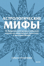 Астрологические мифы. От Вифлеемской звезды и небесной коровы до вавилонского гороскопа и мистерий Митры. Покетбук