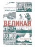 Великая Отечественная. 10000 фактов о войне