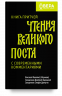 Книга притчей. Чтения великого поста. С современными комментариями
