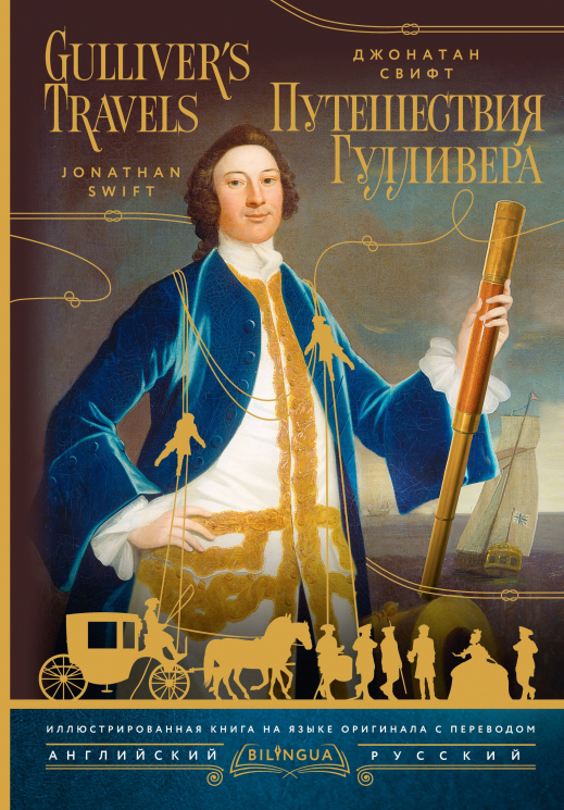 Путешествия Гулливера. Gulliver's Travels