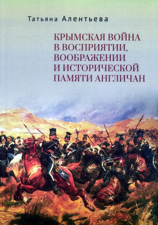 Крымская война в восприятии, воображении и исторической памяти англичан