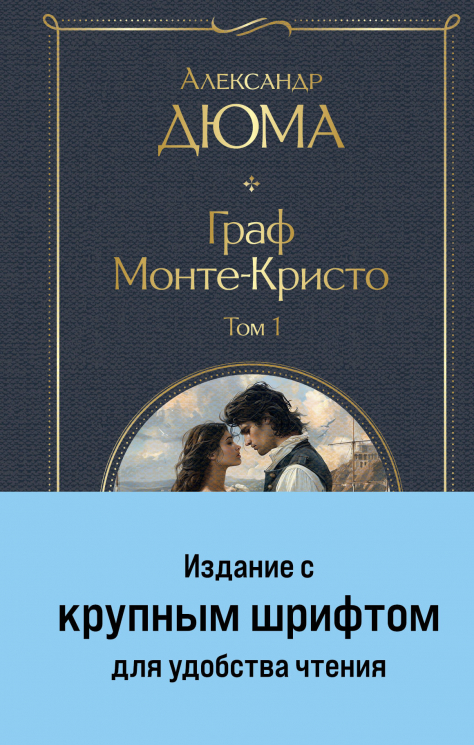 Граф Монте-Кристо. Комплект из 2-х книг